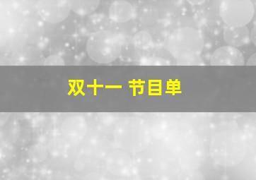 双十一 节目单